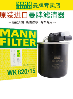 曼牌柴油滤清器滤芯柴油格WK820/14适配奔驰GL350 ML350 GL320
