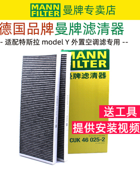 适配特斯拉model Y 外置上部空调滤芯格滤清器Modely对装曼牌正品