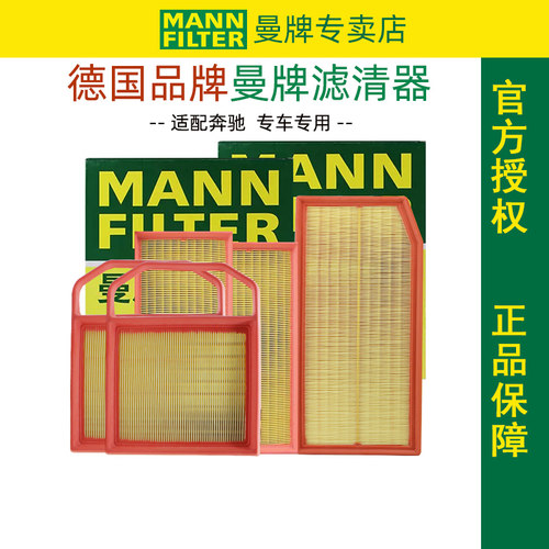 奔驰C/E/GLC级曼牌正品原厂空滤