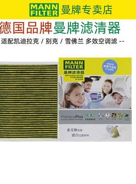 凯迪拉克XT5 XT6 XT4 CT4 CT5 CT6 新君越昂科威多效空调滤芯曼牌