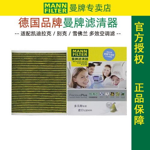 曼牌滤清器FP24003多效空调滤芯