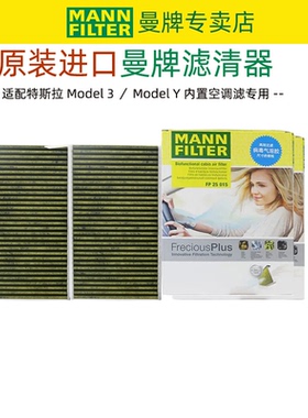 特斯拉 Model3 model Y 内置空调滤芯格过滤PM2.5 滤清器曼牌正品