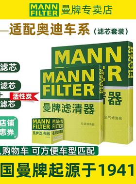 适配奥迪Q2L Q3 Q5L Q6 Q7 Q8 SQ5 曼牌三滤机油滤空气滤空调滤芯