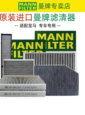 宝马5系520 523 GT630 640 M2 M3 M4 M5 M6 M8曼牌空调滤芯格清器