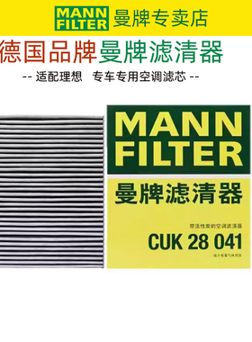 曼牌CUK28041适配理想L6 L7 空调滤芯空调格正品旗舰专用滤清器