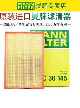 适配老款宝马X5 07-10款 3.0L E70空滤空气滤芯曼牌C36145滤清器