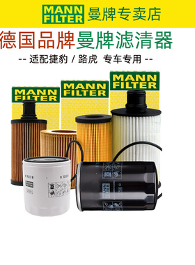 适配捷豹XE XEL XF XFL E/F PACE FTYPE XJL XK 机滤曼牌机油滤芯