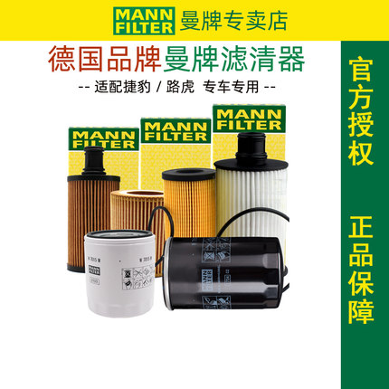 适配捷豹XE XEL XF XFL E/F PACE FTYPE XJL XK 机滤曼牌机油滤芯