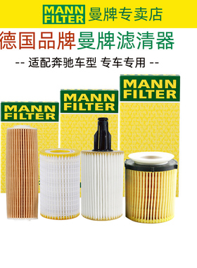 奔驰GLK300 GLK260 GLK200 350 CLK240 280机滤机油滤芯清器曼牌