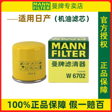 W6702嘉年华科雷傲科雷嘉蓝鸟力狮傲虎驰鹏BRZ机滤曼牌机油滤芯