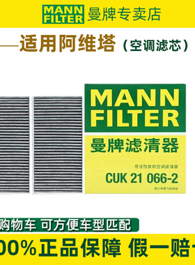 适配阿维塔 12 专用活性炭空调芯空调格CUK21066-2曼牌空调滤清器