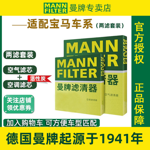 宝马空气滤+空调滤原装正品曼牌