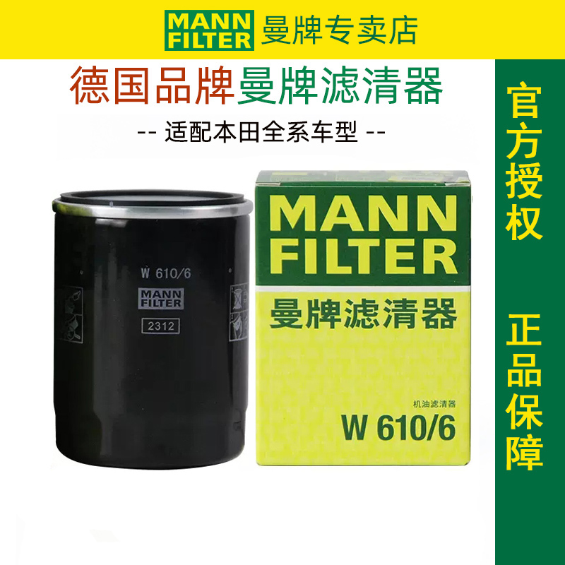 曼牌W610/6滤清器适配本田车系机滤机油滤芯机油格滤清器正品专用