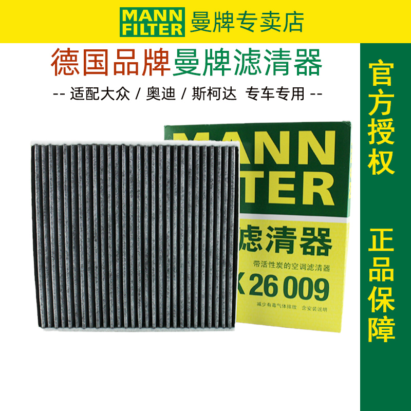 曼牌滤清器CUK26009大众奥迪