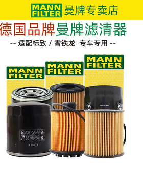 适配标致206 207 207CC 雪铁龙塞纳富康凯旋机滤曼牌原厂机油滤芯