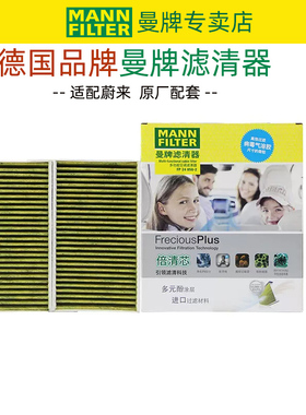 适配蔚来EC6 EC7 ES6 ES7 ES8 ET5 多效空调滤芯正品曼牌滤清器