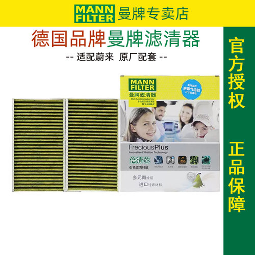 蔚来原厂正品曼牌空调滤