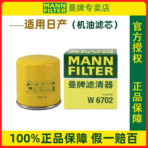 曼牌滤清器W67/1机油滤芯