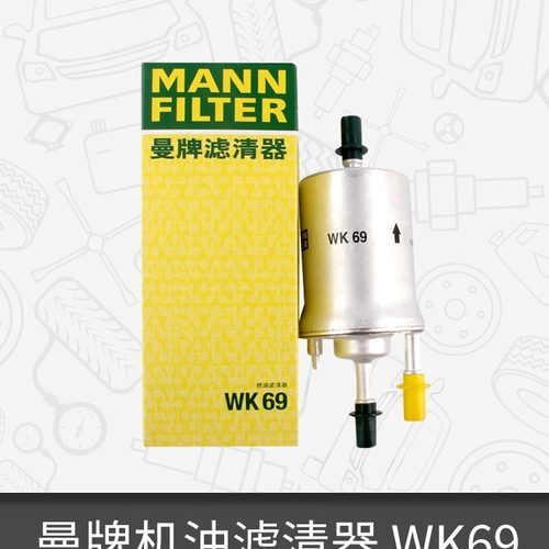 曼牌燃油滤芯WK69适用途观速腾明锐昊锐高6途安新宝来朗逸