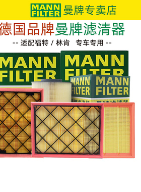 适配福特蒙迪欧锐界L金牛座翼博嘉年华EVOS致胜空滤空气滤芯曼牌