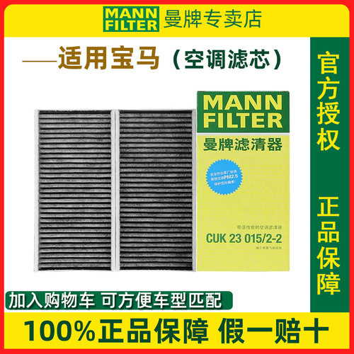 宝马迷你X1X2系专用曼牌空调滤