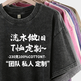 洗水做旧重磅纯棉t恤男女工作服定制美式潮牌班服diy印字logo刺绣