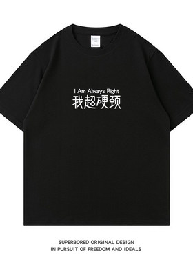 我超硬颈 粤语文化T恤 广东精神小众反骨社畜牛马夏季纯棉短袖T恤