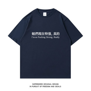 姐们现在特强,真的趣味文字印花短袖T恤男女纯棉宽松圆领半袖上衣