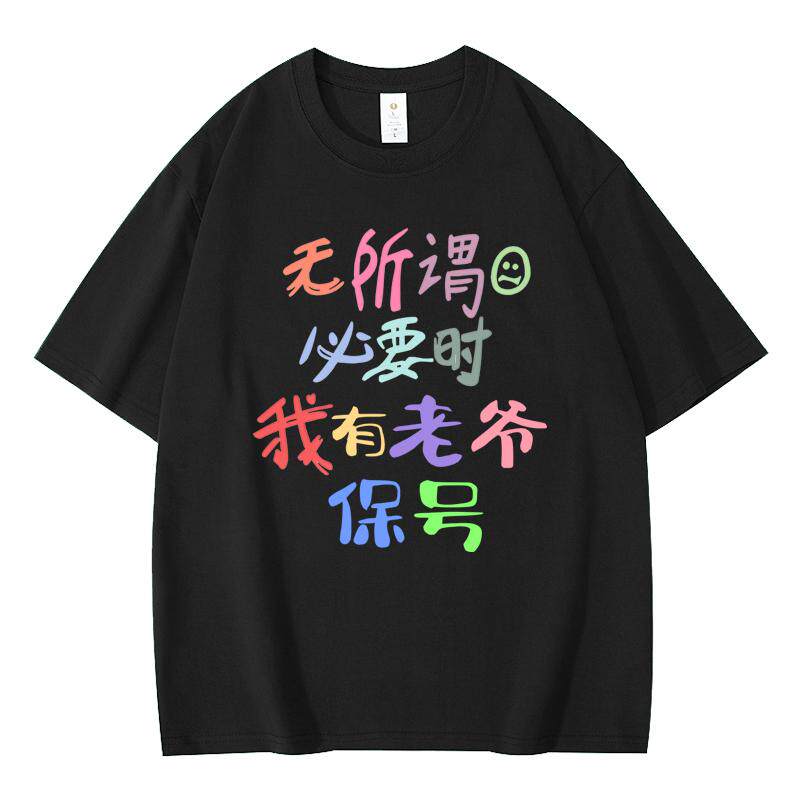 趣味文字短袖t恤男女宽松纯棉T