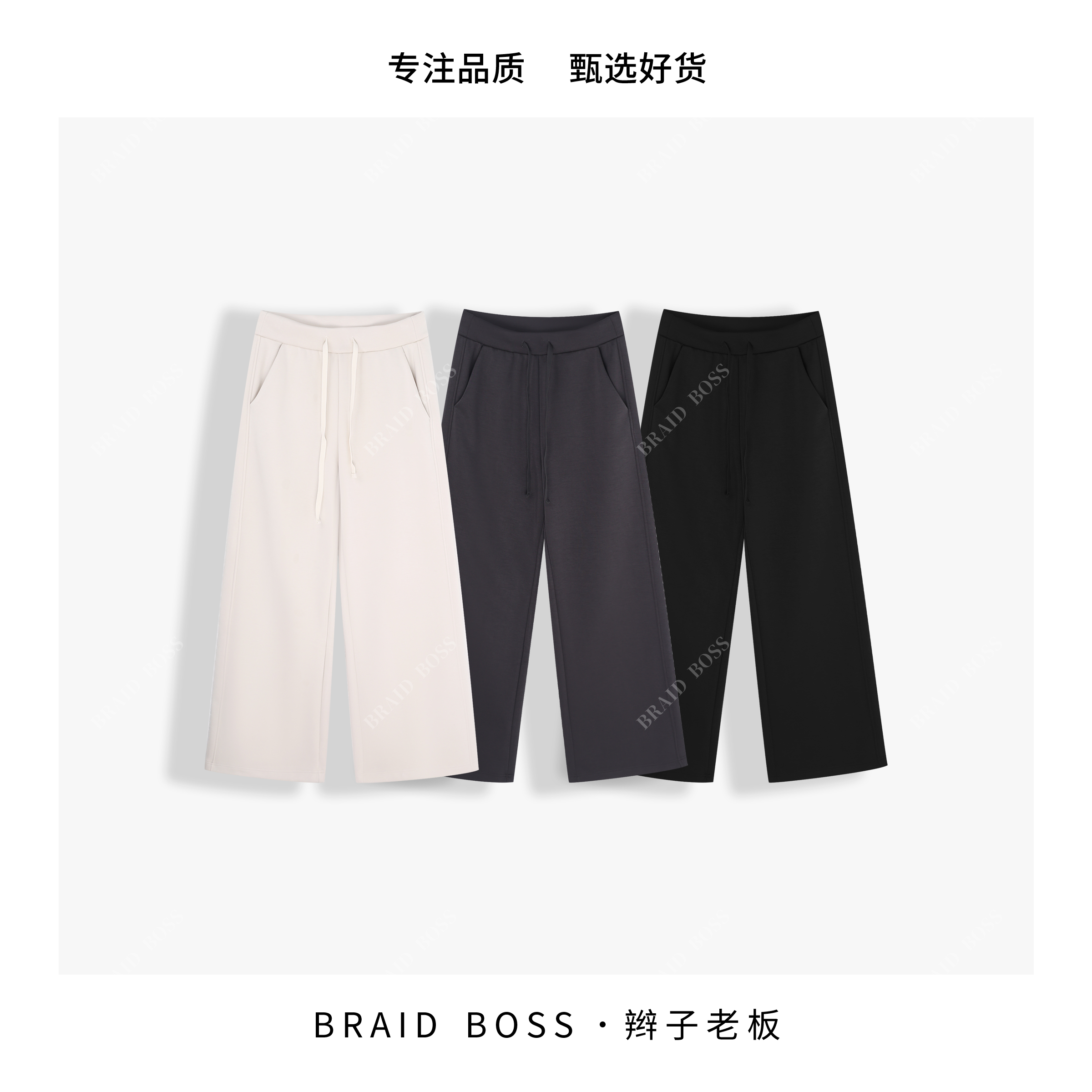 BRAID I 裤长100 遮胯显瘦加厚磨毛直筒阔腿裤 7872