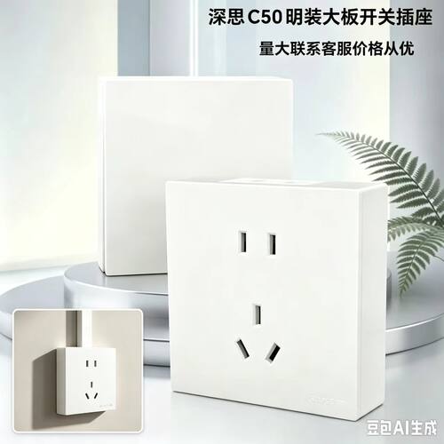 深思明装大板开关插座超薄超宽间