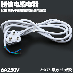 印度白色三芯插头小南非电源线6A250V0.75平方毫米2米裸线尾宽