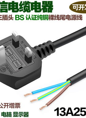 英标英规插头电源线裸线尾BS认证纯铜内装13A250V电脑主机显示器