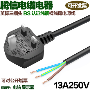 英标英规插头电源线裸线尾BS认证纯铜内装13A250V电脑主机显示器