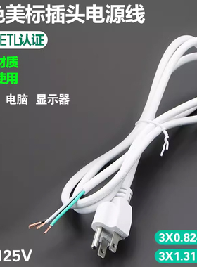白色美国标台湾三插头电源线纯铜UL认证0.824/1.31PING电脑显示器