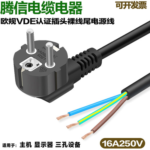 欧标德国三插头纯铜VDE电源线16A