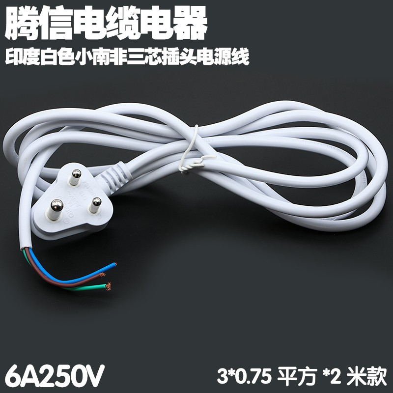 小南非白色印度6A插头电源线纯铜