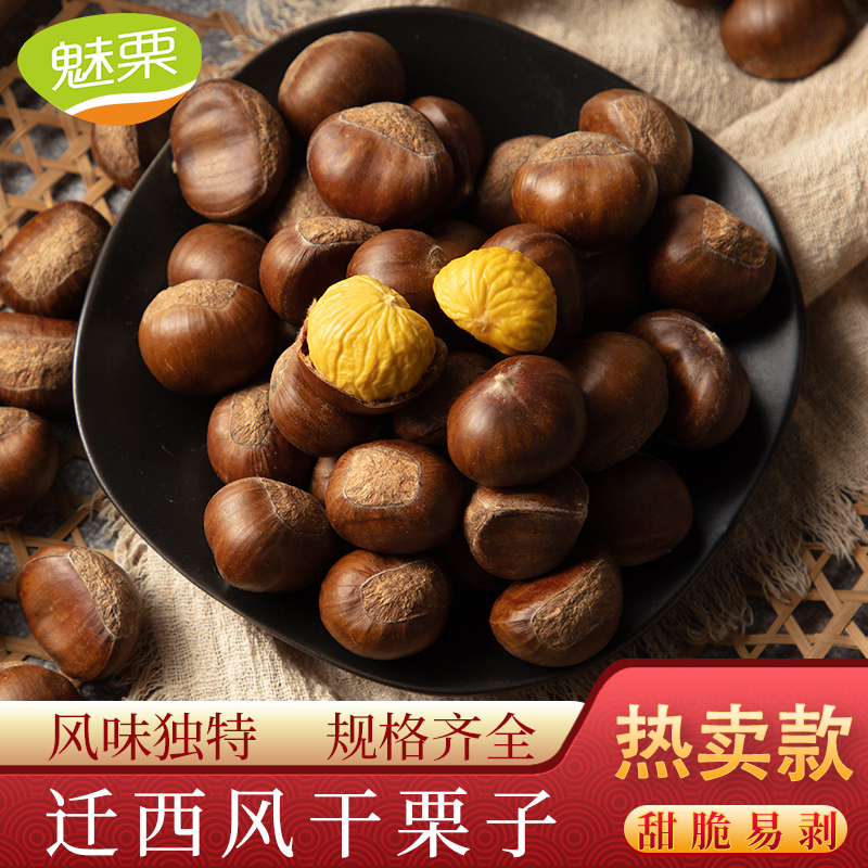 魅栗风干栗子迁西生板栗产地直发