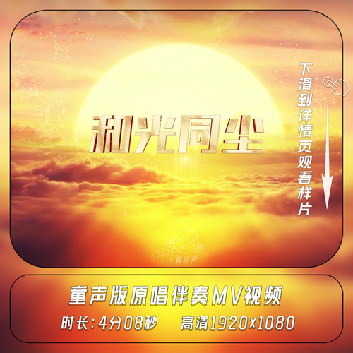和光同尘 童声版 原唱伴奏MP3歌曲MV 国庆六一舞台LED背景视频MP4