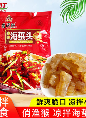 俏渔猴海蜇头凉拌开胃菜脆爽无沙