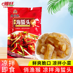 俏渔猴海蜇头开袋即食凉拌海蜇丝脆爽无砂鲜香海蜇皮夏季开胃小菜