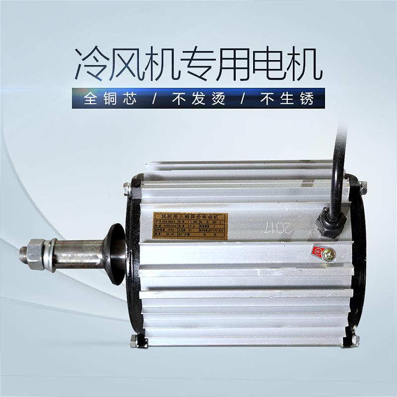 新款工业冷风机专用电机 环保水冷空调纯铜电机1.1KW1.5KW带包邮