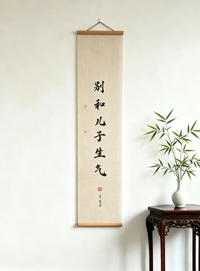 书房茶室字画定制书法挂画卷轴画