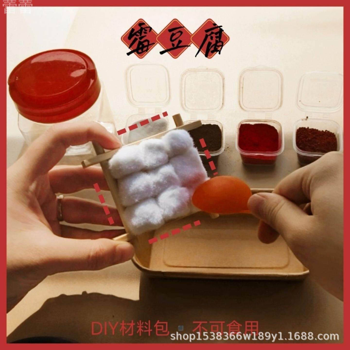 霉豆腐玩具手工diy创意材料包