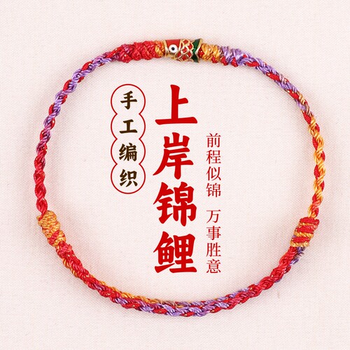 金泉华五彩好运锦鲤红绳手链