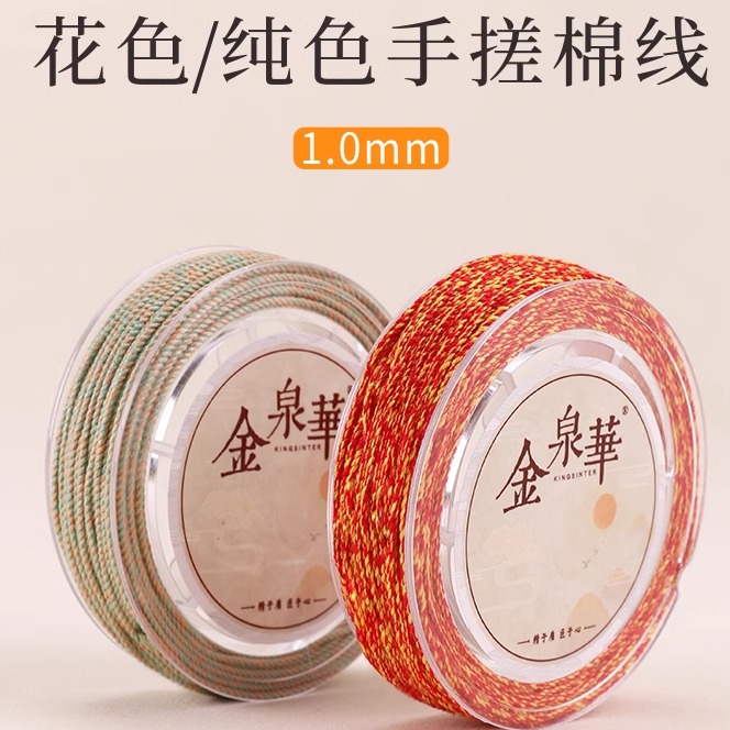 花色/纯色手搓棉线1.0mm文玩线绳