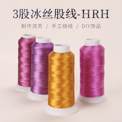 金泉华3股冰丝股线-HRH流苏线diy手工编织缠花线流苏穗子缠丝刺绣