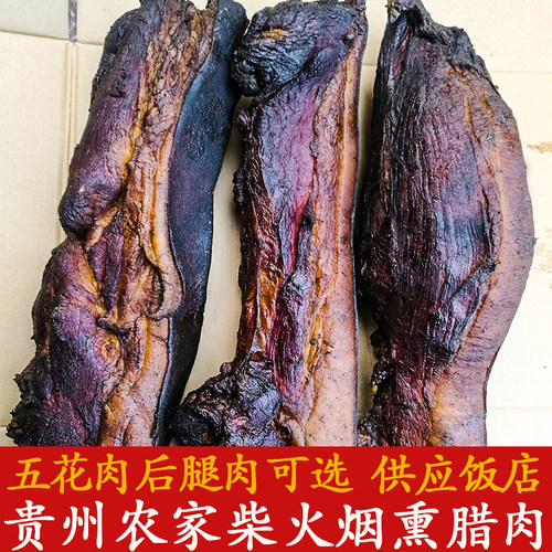 贵州特产柴火烟熏腊肉