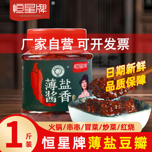 薄盐酱香500g豆瓣酱恒星牌