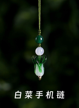 琉璃白菜手机挂绳挂件中国风古风文艺手机链挂饰可爱吊坠u盘防丢